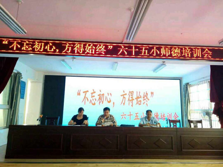 南陽市六十五小組織師德培訓(xùn)會，校長史兵主持