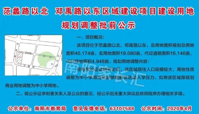 公示：南陽十五小東校區(qū)以西，40余畝地調(diào)整為中小學(xué)用地