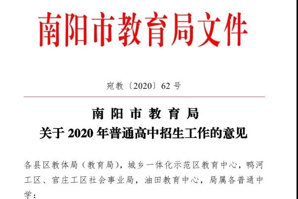 <a href='http://www.zerosun6.com' target='_blank'><u>南陽市教育局</u></a>2020年中招招生工作意見