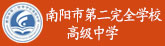 南陽(yáng)第二完全學(xué)校高中