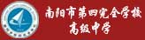 南陽(yáng)市第四完全學(xué)校