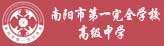 南陽(yáng)市第一完全學(xué)校