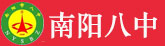 南陽(yáng)八中
