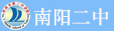 南陽(yáng)二中