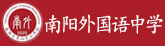 南陽(yáng)外國(guó)語(yǔ)中學(xué)