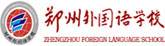 鄭州外國(guó)語(yǔ)新楓楊學(xué)校